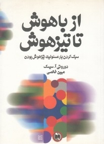 از باهوش تا تیز هوش