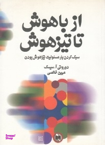از باهوش تا تیز هوش