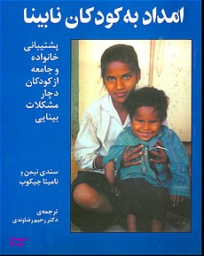 امداد به کودکان نابینا