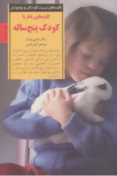 کتاب کلیدهای تربیتی رفتار با کودک پنج‏ ساله‏ اثر مارتی وایت انتشارات صابرین