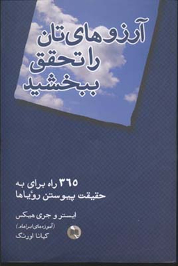 کتاب آرزوهای تان را تحقق ببخشید اثر ایستر و جری هیکس انتشارات صورتگر