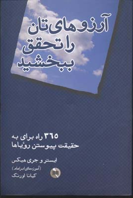 کتاب آرزوهای تان را تحقق ببخشید اثر ایستر و جری هیکس انتشارات صورتگر
