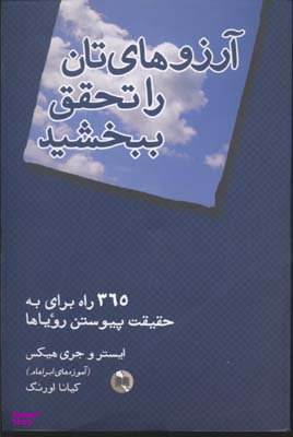 کتاب آرزوهای تان را تحقق ببخشید اثر ایستر و جری هیکس انتشارات صورتگر