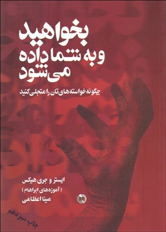 کتاب بخواهید و به شما داده شود اثر ایستر و جری هیکس انتشارات صورتگر