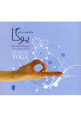 کتاب یوگا برای خود درمانی اثر نیس چالا جوی دوی انتشارات شباهنگ