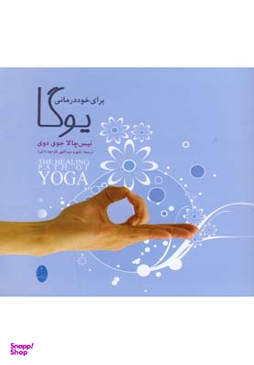 کتاب یوگا برای خود درمانی اثر نیس چالا جوی دوی انتشارات شباهنگ
