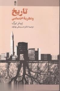 کتاب تاریخ و نظریه اجتماعی طرح نقد اثر پیتر برک انتشارات طرح نقد