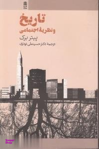 کتاب تاریخ و نظریه اجتماعی طرح نقد اثر پیتر برک انتشارات طرح نقد