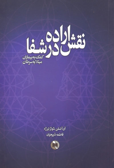 کتاب نقش اراده در شفا اثر آن آنسلن شوتزنبرژه انتشارات صورتگر