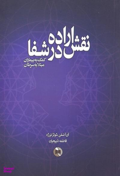 کتاب نقش اراده در شفا اثر آن آنسلن شوتزنبرژه انتشارات صورتگر