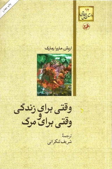 وقتی برای زندگی و وقتی برای مرگ