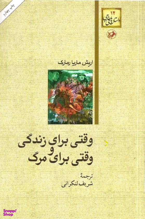 وقتی برای زندگی و وقتی برای مرگ