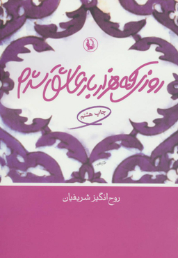 کتاب روزی که هزار بار عاشق شدم اثر روح انگیز شریفیان انتشارات مروارید