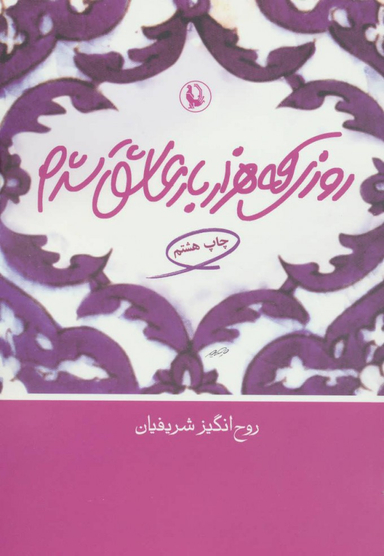 کتاب روزی که هزار بار عاشق شدم اثر روح انگیز شریفیان انتشارات مروارید