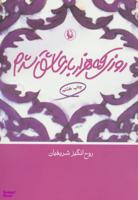 کتاب روزی که هزار بار عاشق شدم اثر روح انگیز شریفیان انتشارات مروارید