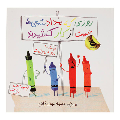 کتاب روزی که مداد شمعی ها دست از کار کشیدند اثر درو دی والت انتشارات زعفران