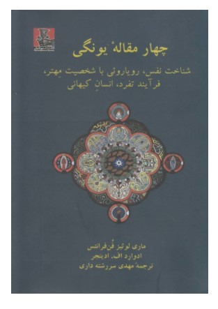 چهار مقاله یونگی شناخت نفس