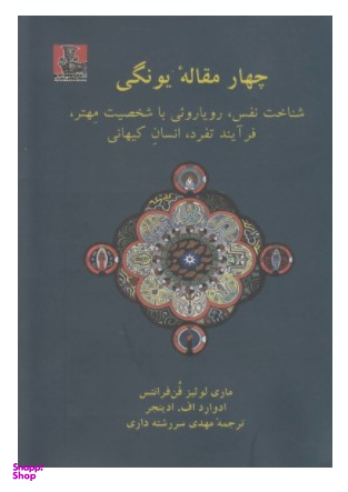 چهار مقاله یونگی شناخت نفس