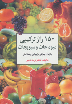 150 راز ترکیبی میوه جات و سبزیجات