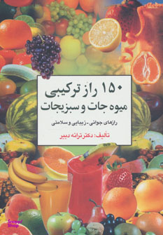 150 راز ترکیبی میوه جات و سبزیجات