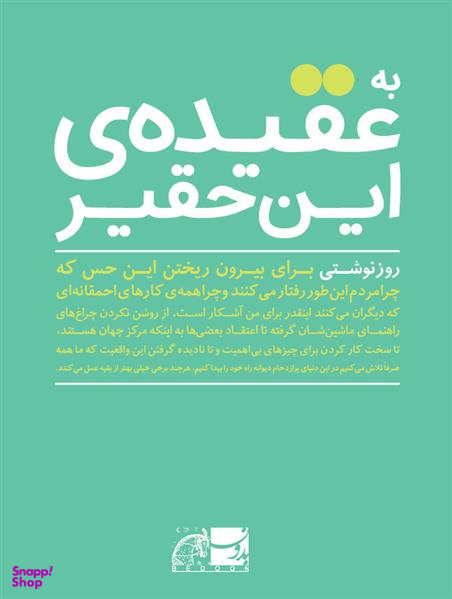 به عقیده این حقیر