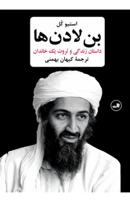 کتاب بن لادن ها (داستان زندگی و ثروت یک خاندان) اثر استیو کل نشر ثالث