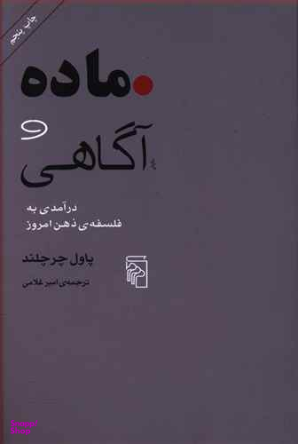 ماده و آگاهی