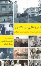 کتاب یک روستایی در لاله زار اثر ایوب شهبازی انتشارات روزنه