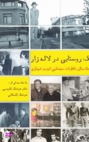 کتاب یک روستایی در لاله زار اثر ایوب شهبازی انتشارات روزنه