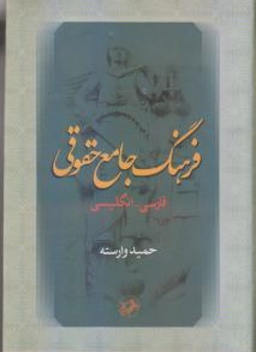 کتاب فرهنگ جامع حقوقی فارسی انگلیسی اثر حمید وارسته انتشارات امیرکبیر
