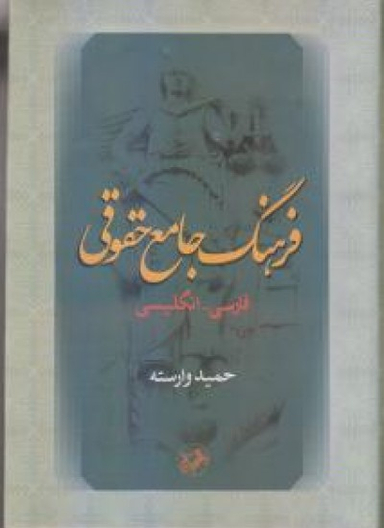 کتاب فرهنگ جامع حقوقی فارسی انگلیسی اثر حمید وارسته انتشارات امیرکبیر