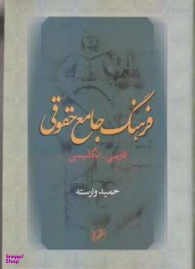 کتاب فرهنگ جامع حقوقی فارسی انگلیسی اثر حمید وارسته انتشارات امیرکبیر