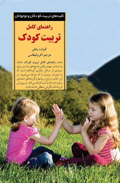 کتاب راهنمای کامل تربیت کودک اثر الیزابت ‌پنتلی انتشارات صابرین