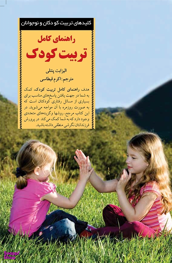 کتاب راهنمای کامل تربیت کودک اثر الیزابت ‌پنتلی انتشارات صابرین