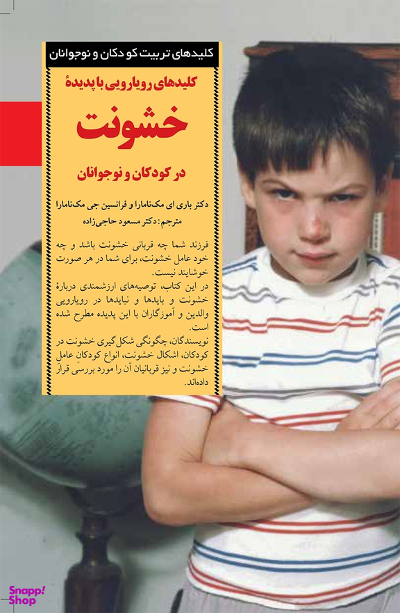 کتاب کلیدهای رویارویی با پدیده خشونت در کودکان و نوجوانان اثر باری و فرانسین مک نامارا انتشارات صابرین