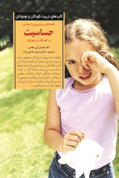 کلیدهای رویارویی با بیماری حساسیت در کودکان و نوجوانان