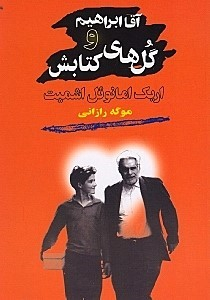 آقا ابراهیم و گل های کتابش