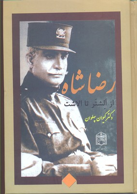 رضا شاه از الشتر تا الاشت