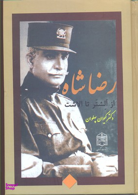 رضا شاه از الشتر تا الاشت