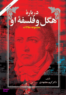 کتاب درباره هگل و فلسفه او اثر کریم مجتهدی انتشارات امیرکبیر
