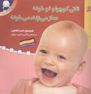 کتاب سری تاتی کوچولو ها اثر ناصر کشاورز انتشارات قدیانی