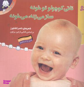 کتاب سری تاتی کوچولو ها اثر ناصر کشاورز انتشارات قدیانی