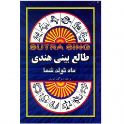 کتاب طالع‏ بینی‏ هندی اثر سوتراسینگ انتشارات جاجرمی