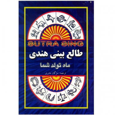 کتاب طالع‏ بینی‏ هندی اثر سوتراسینگ انتشارات جاجرمی