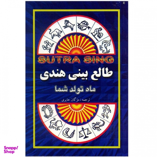 کتاب طالع‏ بینی‏ هندی اثر سوتراسینگ انتشارات جاجرمی