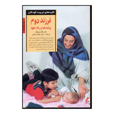 کتاب کلیدهای تربیت کودکان (فرزند دوم پیامدها و راه حلها) اثر مگ زویبک انتشارات صابرین