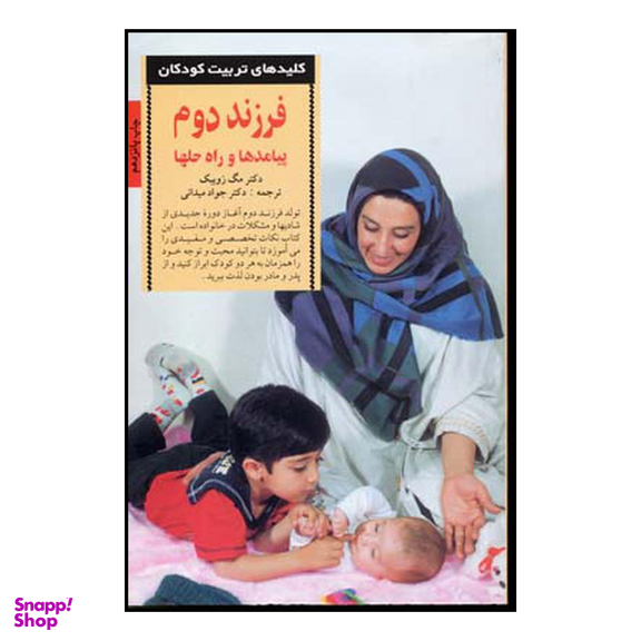 کتاب کلیدهای تربیت کودکان (فرزند دوم پیامدها و راه حلها) اثر مگ زویبک انتشارات صابرین