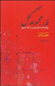 قدر مجموعه گل