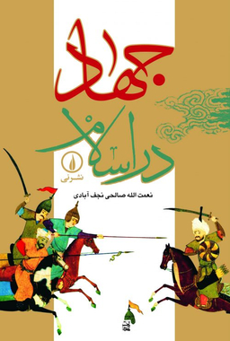 جهاد در اسلام‏