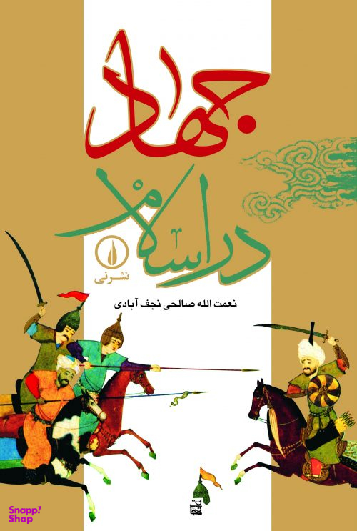 جهاد در اسلام‏